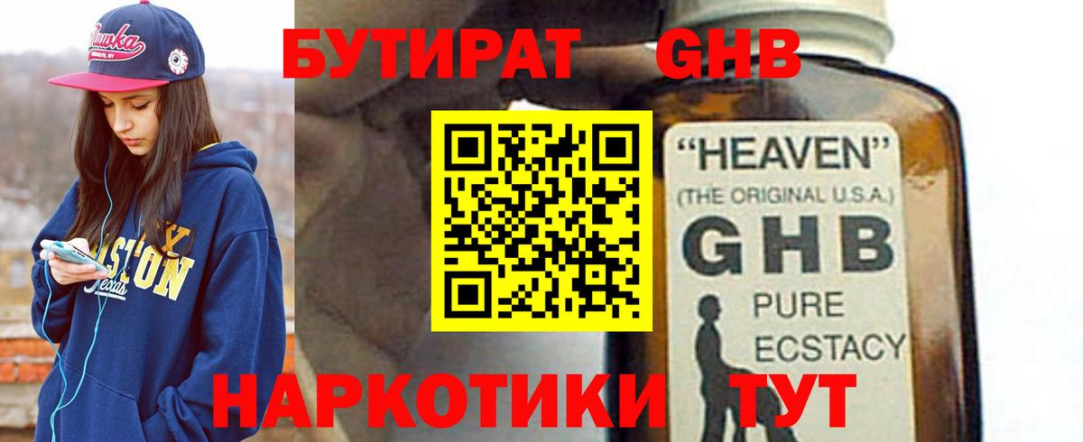БУТИРАТ GHB  Вход с VPN  Новотроицк 