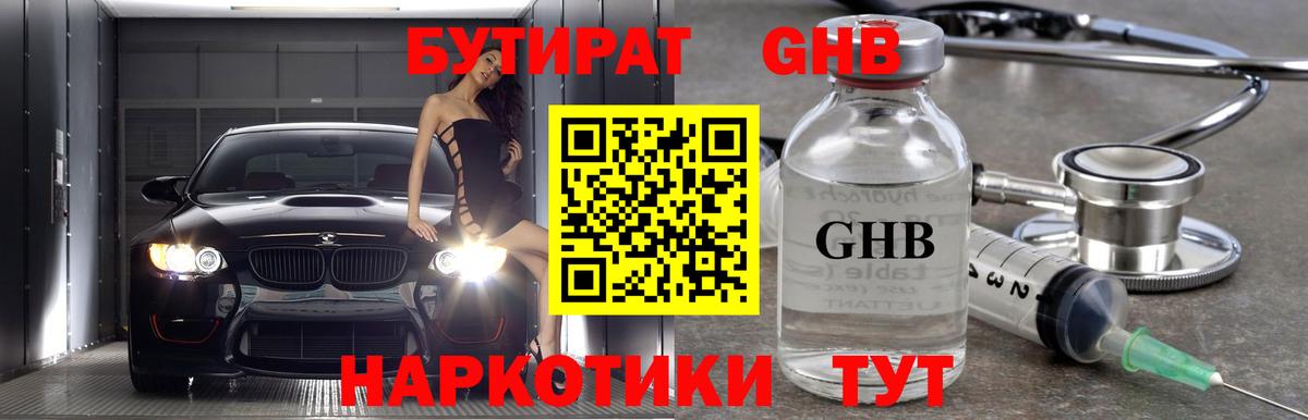 БУТИРАТ Butirat Новотроицк