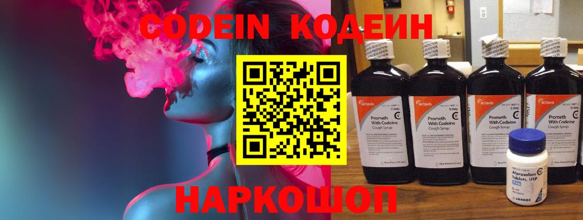 Кодеин Purple Drank Новотроицк