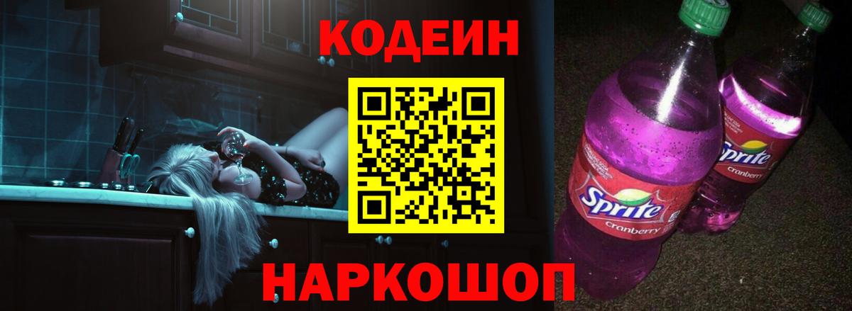 Кодеин Purple Drank  Кодеин напиток Lean (лин)  Вход с VPN  Новотроицк 